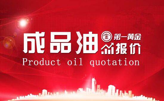 今日油价调整最新消息:重庆成品油89#、92#、