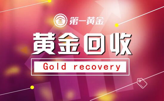 今日黄金回收价格多少钱一克?(2018年9月7日