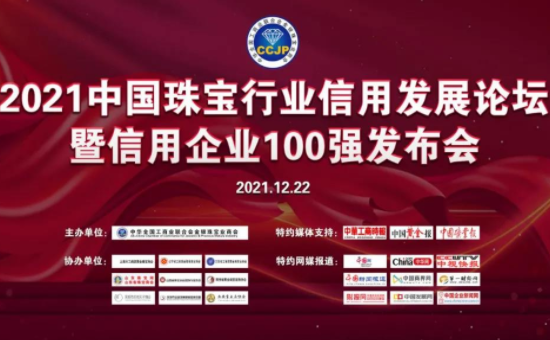 老凤祥荣列“信用100强”榜首——2021中国珠宝行业信用发展论坛开幕