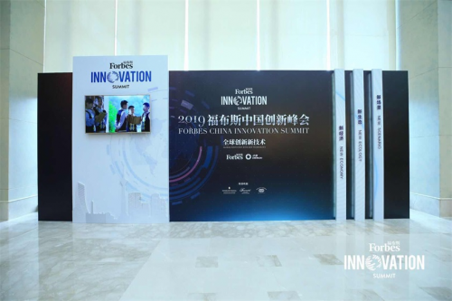 全球创新新技术——2019福布斯中国创新峰会