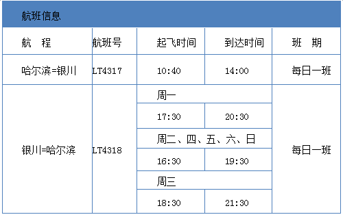 龙江航空将于7月16日开通哈尔滨至银川直飞航线 班期为每天一班