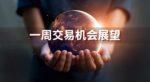 下周交易機會展望:美國7月CPI和零售銷售 下周交易機會展望:美國7月CPI和零售銷售