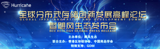 全球分布式存储创新发展高峰论坛暨飓风生态发布会 将于8月18日于深圳召开