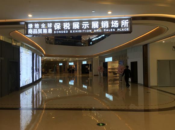 上海首个保税展示展销场所亮相,海外商品“全球同质同价”
