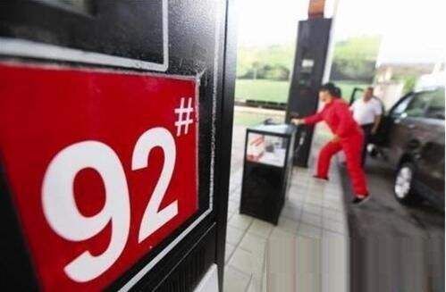 今日92油价多少钱一升