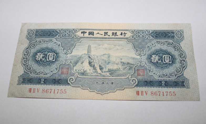 1953年2元人民币现在价值多少？1953年2元人民币收藏价值