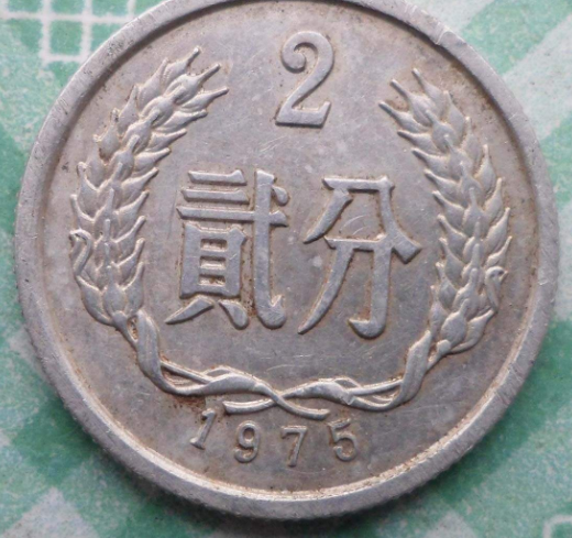  h2>1975年二分钱硬币价格 1975年二分硬币单枚价值1000元 /h2>  /a>