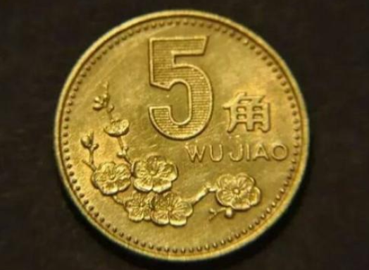 2000年的五角梅花硬币值多少钱 梅花五角硬币的市场价格