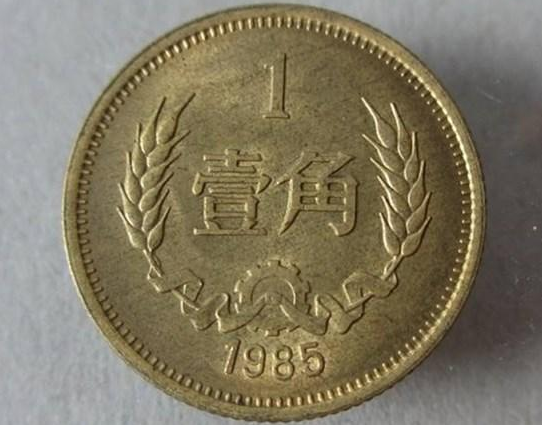 1985年硬币1角值钱么1985年硬币1角值多少钱一枚