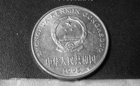 1995年一元硬币现在值多少钱 1995年一元硬币回收最新价格表