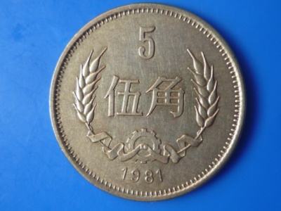 5角硬币1981回收值多少钱一枚 5角硬币1981回收价格表一览