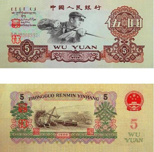 1960年五元人民币值多少钱_收藏版别
