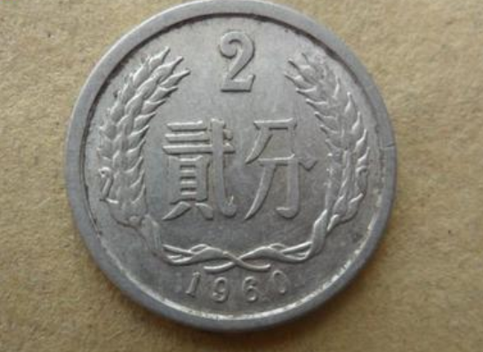 60年贰分硬币价格 60年贰分硬币值得收藏吗