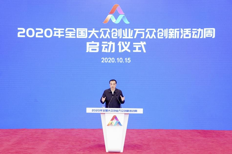 10月15日，中共中央政治局常委、国务院总理李克强在北京人民大会堂出席2020年全国大众创业万众创新活动周，发表重要讲话，并宣布活动周正式启动。  新华社 图
