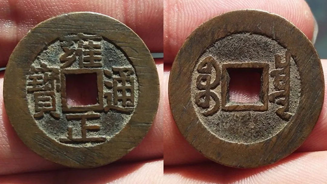 雍正铜钱价格表与图片：什么是康熙通宝宝泉乾隆手 古钱币的图片