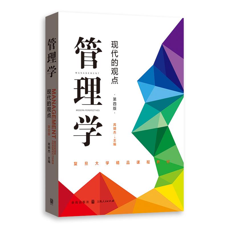芮明杰主编《管理学：现代的观点（第四版）》，格致出版社·上海人民出版社，即将出版