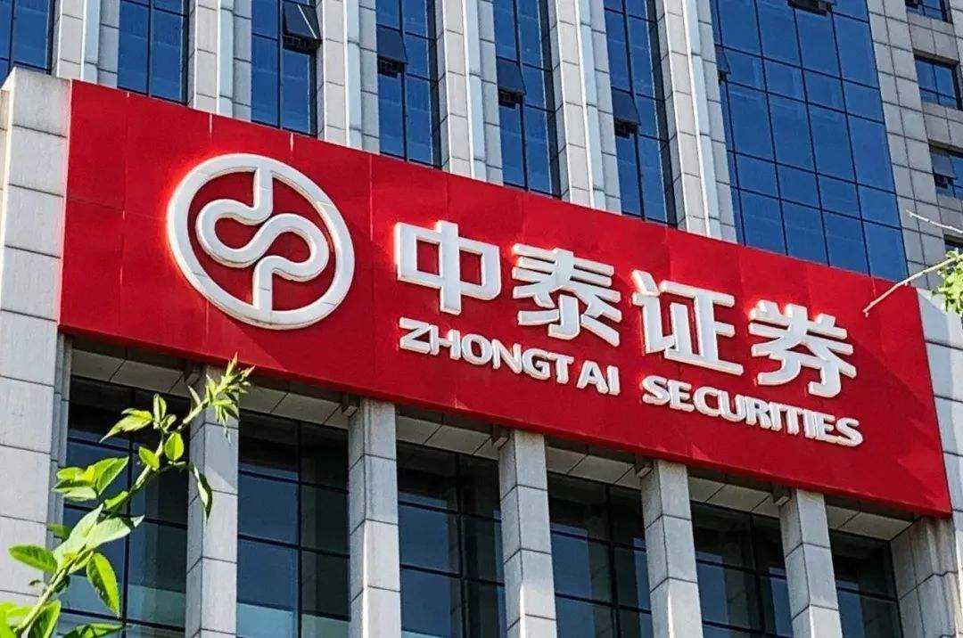中泰证券