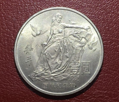 国际和平年纪念币 价格单枚及图片