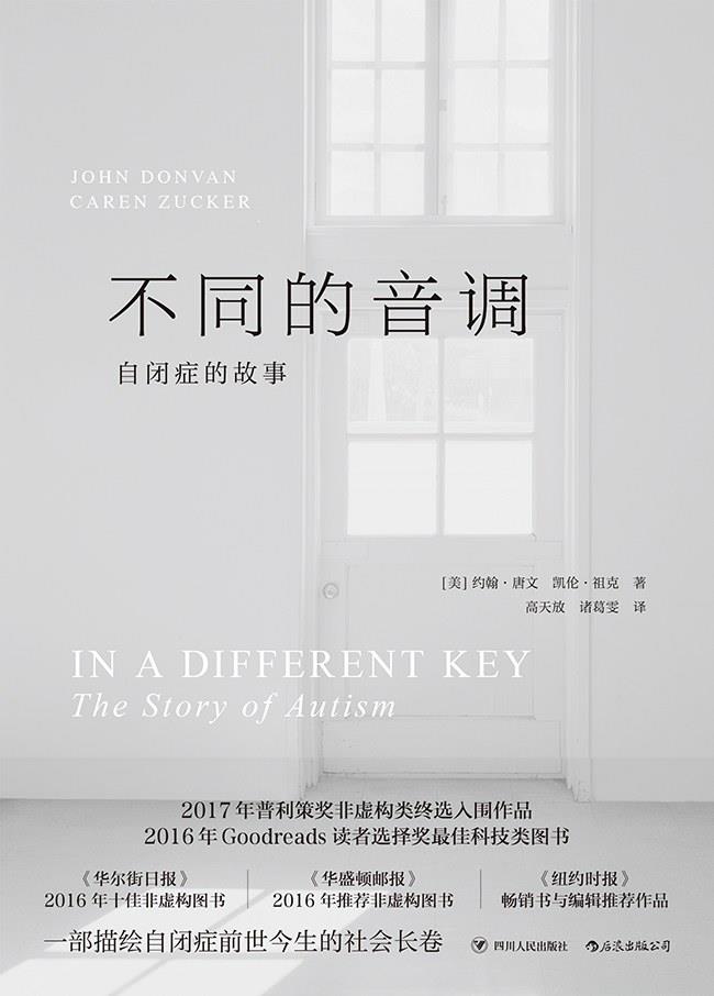 《不同的音调：自闭症的故事》，约翰·唐文、凯伦·祖克 著，高天放、诸葛雯 译，四川人民出版社、后浪出版公司2019年6月出版。