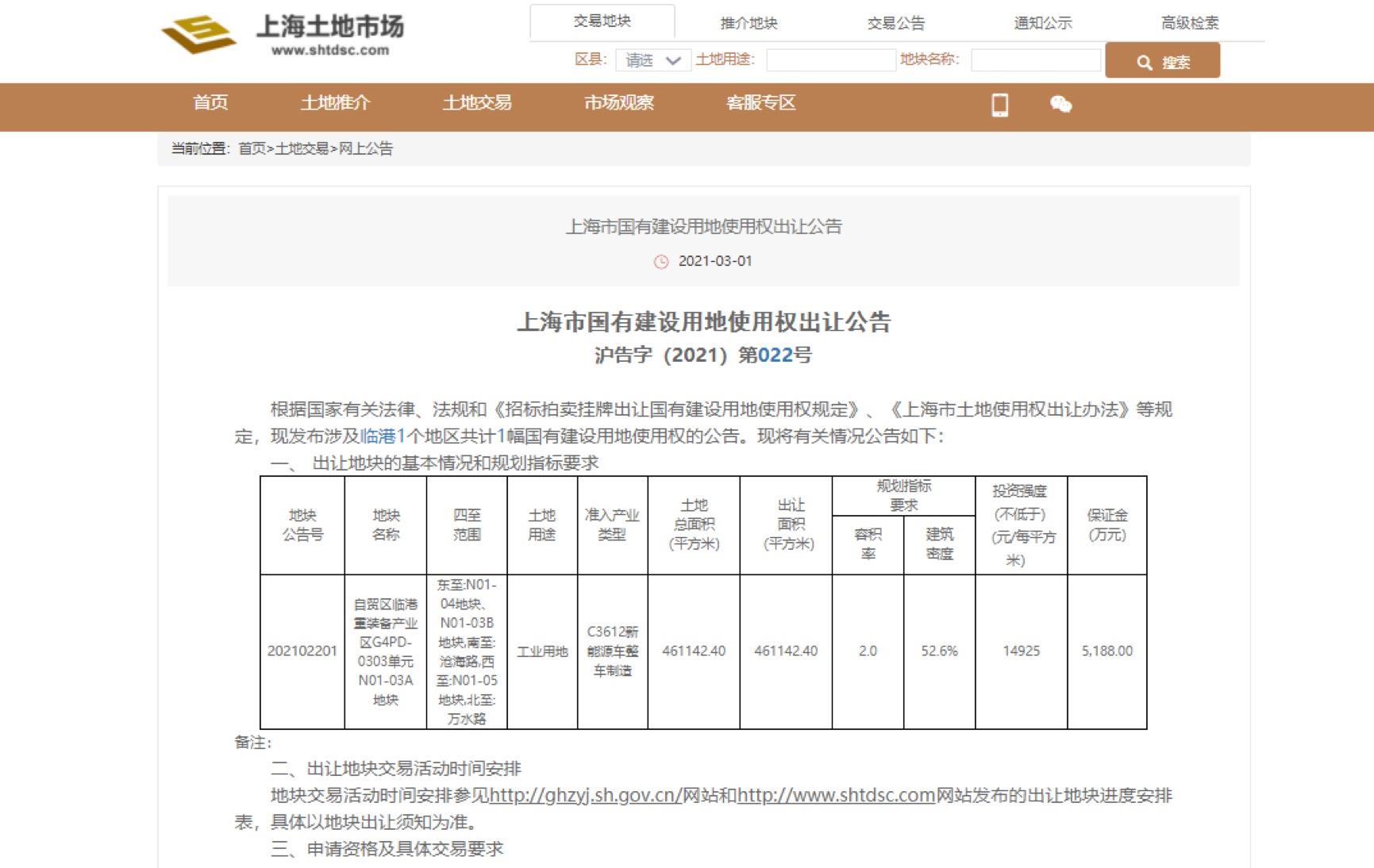上海市国有建设用地使用权出让公告截图