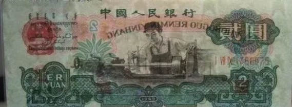 60年2元纸币现在值多少钱 1960年2元纸币价格