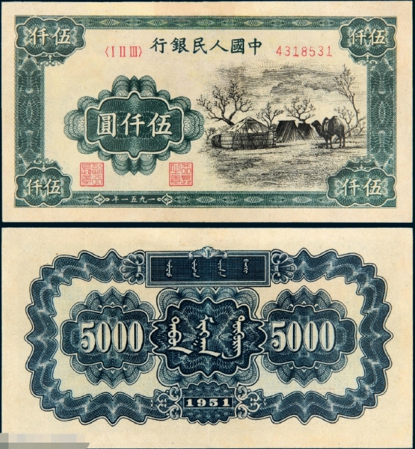 第一套人民币蒙古包价格及图片 收藏价值高不高