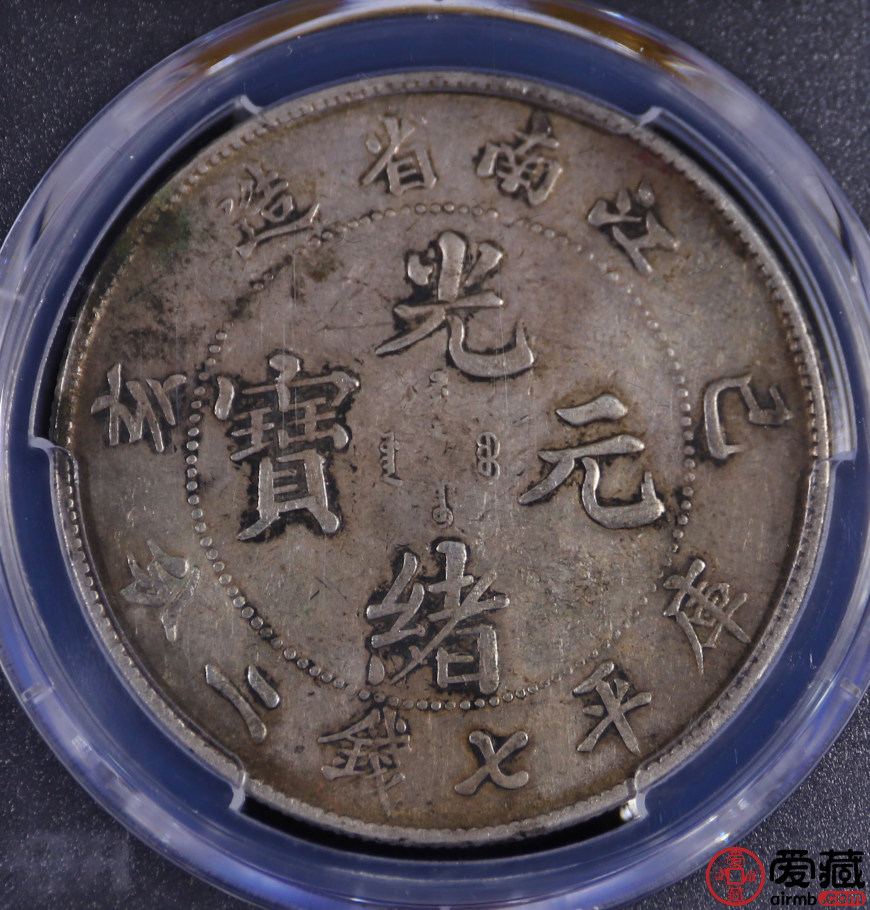 江南省造 光緒元宝 七分二厘銀貨 己亥 NGC VG8