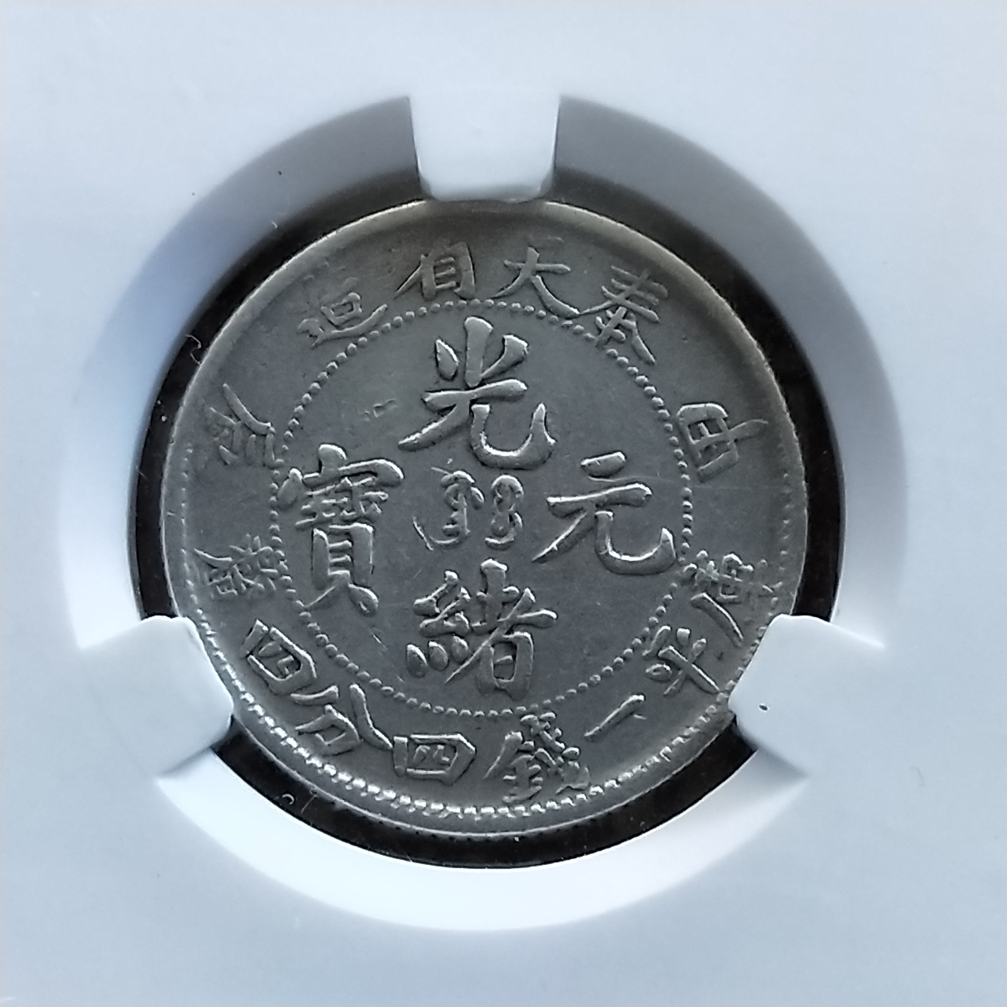 お見逃しなくPCGS MS62 東三省 光緒元宝 庫平一銭四分四釐