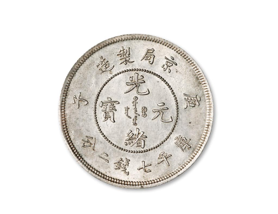 光緒元宝京局造壹圓庫平7銭2分#古銭一圓銀貨貿易銀中国銀貨 光緒元宝京局造壹圓庫平7銭2分#古銭一圓銀貨貿易銀中国銀貨