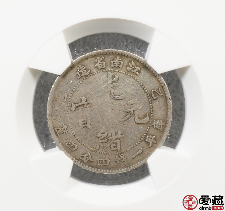 A1784【中国銀貨】光緒元宝江南省造庚子庫平一銭四分四厘-