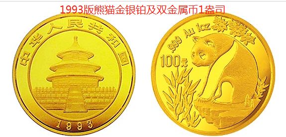 下面就一起来赏析下1993年 熊猫金币的真品图片,通过各种细节来