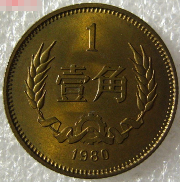 长城币1980年1角 长城币1980年1角价格