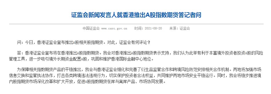 中国证监会香港推出a股指数期货将进一步吸引境外长期资金配置a股