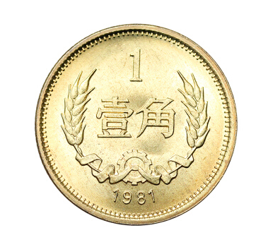 1981年长城1角硬币价格1角长城币最新价格表