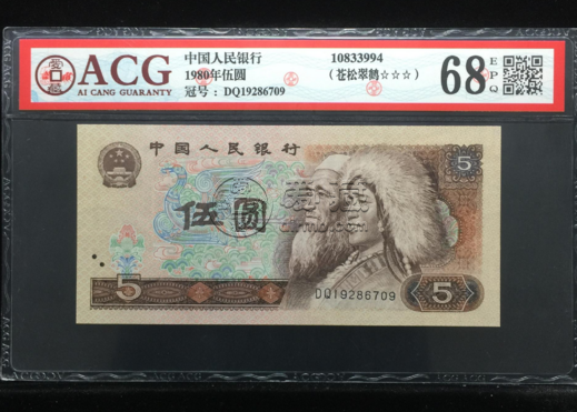 第四套人民币5元最新价格 80版5元人民币回收价格