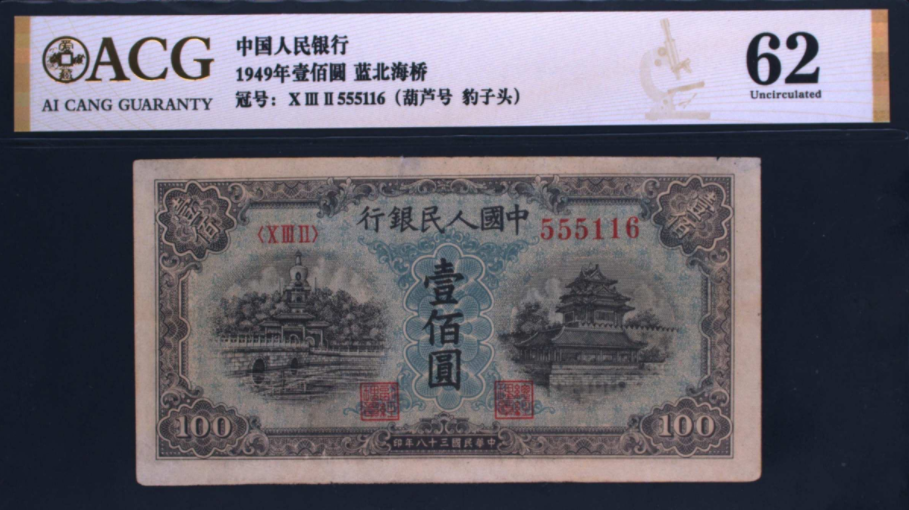 第一套人民币壹佰圆蓝色北海桥价格 真品图片
