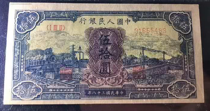 第一套人民币伍拾圆蓝火车值多少钱 50元蓝火车图片