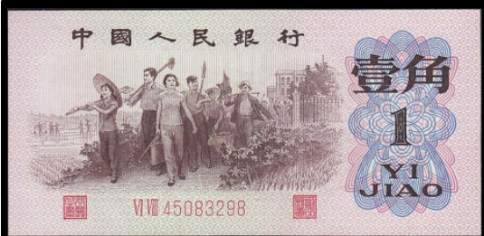 1962年1角纸币最新价格1962年1角纸币价格表图片