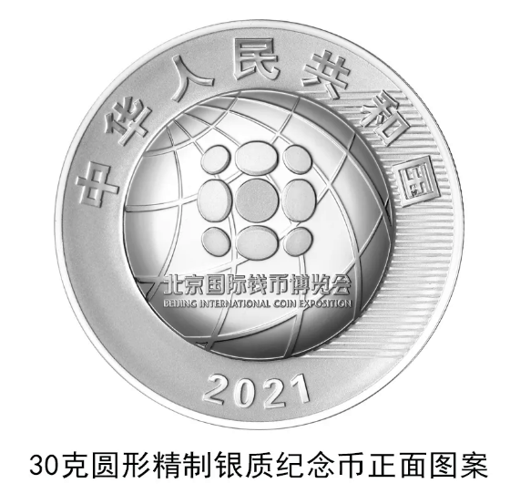 2021北京国际钱币博览会银质纪念币发行时间