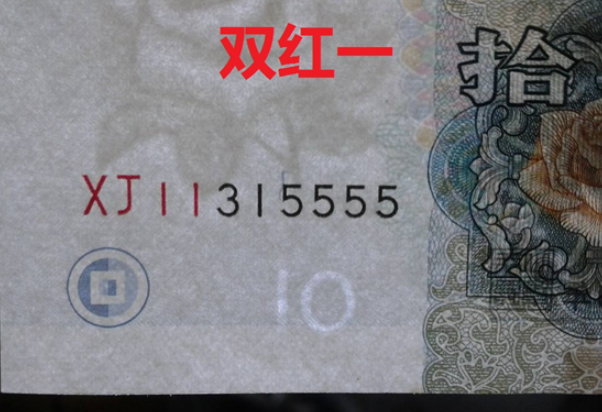 9910双红一最新价格1999年10元双红一版别图片