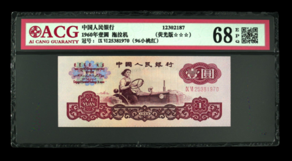 601拖拉机荧光版价格1960年一元纸币荧光版别