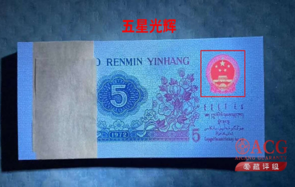 1972年5角五星光辉价格纺织五角五星光辉