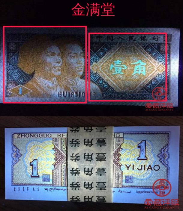 8001金满堂金牡丹价格1980年一角纸币金满堂金牡丹荧光