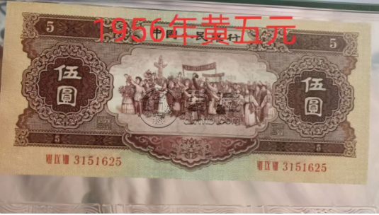1956年5元人民币价格 第二版黄五元纸币