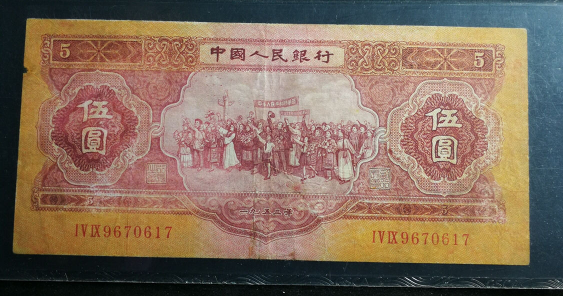 红五元价格 1953年红五元价格