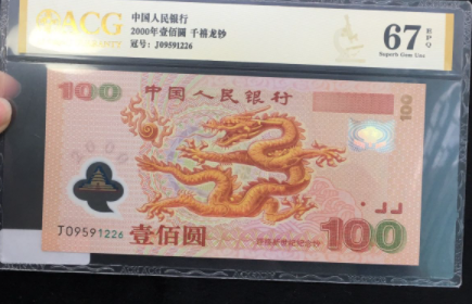 纪念钞龙钞价格 2000年千禧龙钞