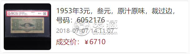 1953年3元纸币值多少钱一张1953年3元人民币价格-第一黄金网