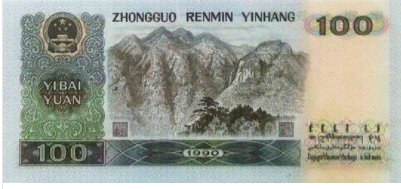 1990年100元纸币最新价格第四套人民币90100中国梦荧光版别图片-第一黄金网