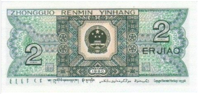 1980版的2角值多少钱    1980年2角钱币回收价格表