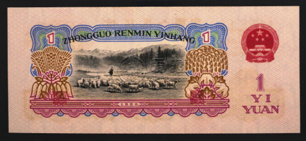 第三套人民币1元值多少钱 1960年一元价格多少